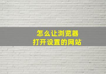 怎么让浏览器打开设置的网站