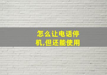 怎么让电话停机,但还能使用