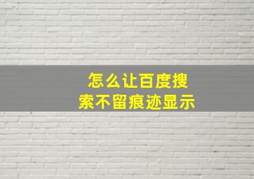 怎么让百度搜索不留痕迹显示