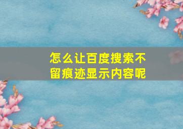 怎么让百度搜索不留痕迹显示内容呢