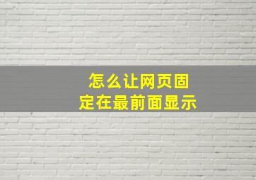 怎么让网页固定在最前面显示