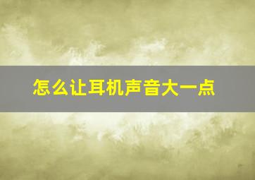 怎么让耳机声音大一点