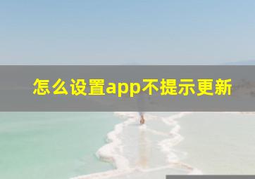 怎么设置app不提示更新