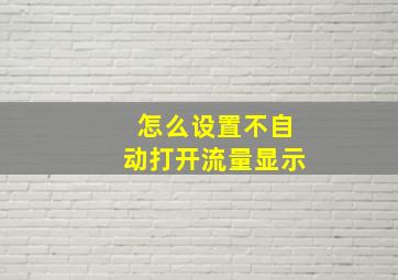 怎么设置不自动打开流量显示