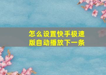 怎么设置快手极速版自动播放下一条