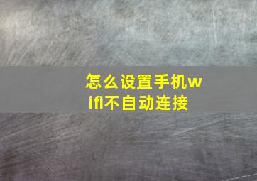 怎么设置手机wifi不自动连接