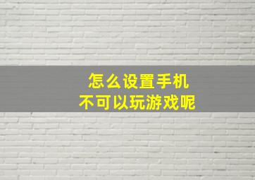 怎么设置手机不可以玩游戏呢