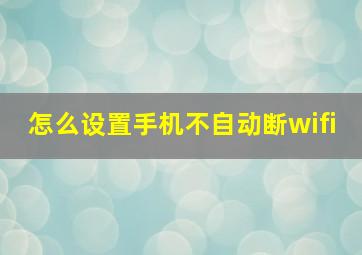 怎么设置手机不自动断wifi