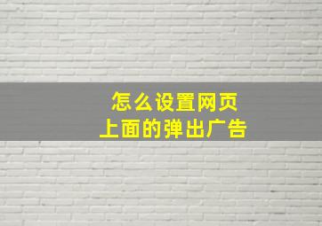 怎么设置网页上面的弹出广告