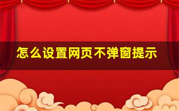 怎么设置网页不弹窗提示