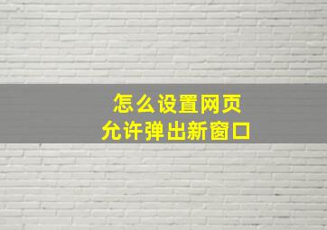 怎么设置网页允许弹出新窗口