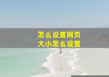 怎么设置网页大小怎么设置