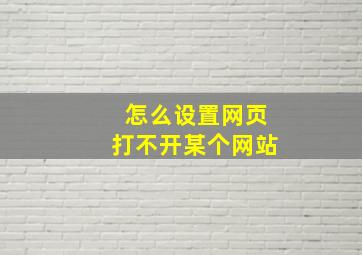 怎么设置网页打不开某个网站