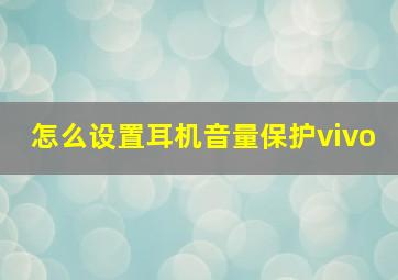 怎么设置耳机音量保护vivo