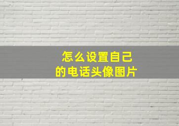 怎么设置自己的电话头像图片