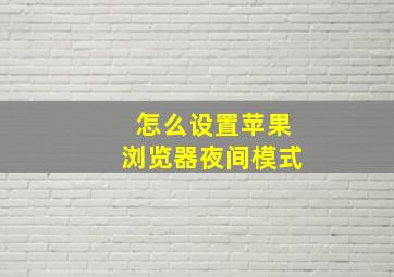 怎么设置苹果浏览器夜间模式