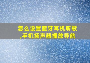 怎么设置蓝牙耳机听歌,手机扬声器播放导航