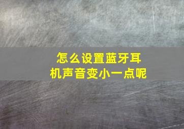 怎么设置蓝牙耳机声音变小一点呢