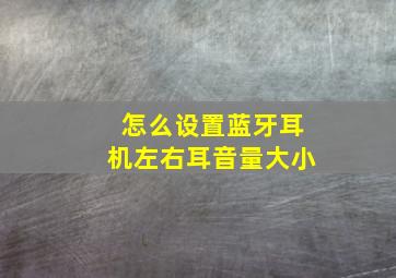 怎么设置蓝牙耳机左右耳音量大小