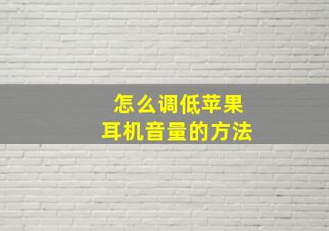 怎么调低苹果耳机音量的方法