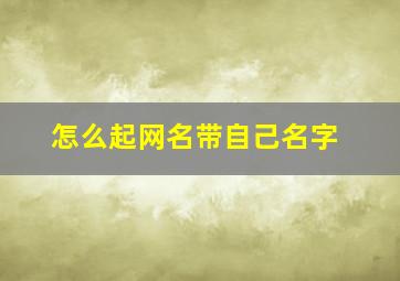 怎么起网名带自己名字