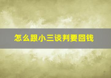 怎么跟小三谈判要回钱