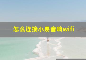 怎么连接小易音响wifi