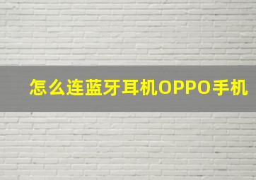 怎么连蓝牙耳机OPPO手机