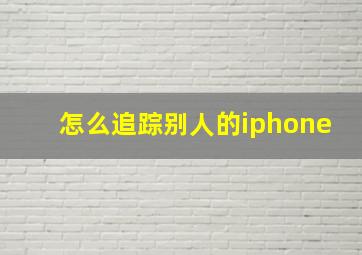 怎么追踪别人的iphone