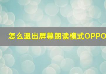 怎么退出屏幕朗读模式OPPO