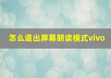 怎么退出屏幕朗读模式vivo