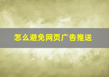 怎么避免网页广告推送