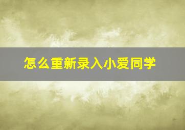 怎么重新录入小爱同学