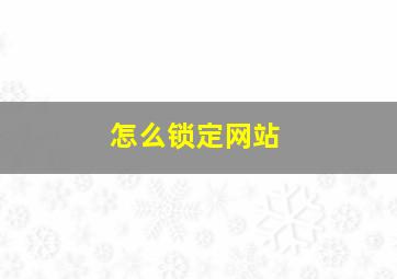 怎么锁定网站