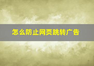 怎么防止网页跳转广告