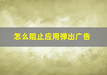 怎么阻止应用弹出广告