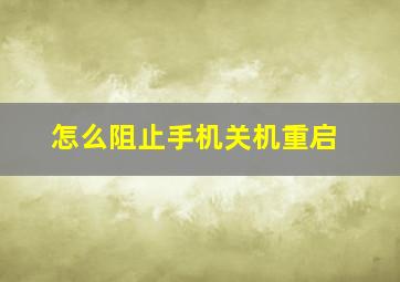 怎么阻止手机关机重启