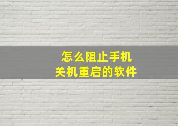 怎么阻止手机关机重启的软件