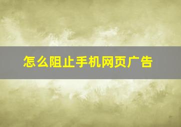 怎么阻止手机网页广告