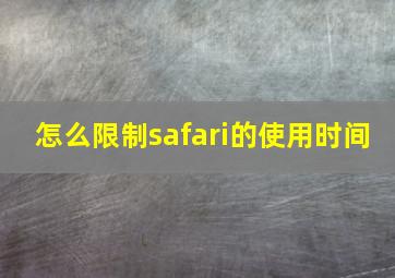 怎么限制safari的使用时间