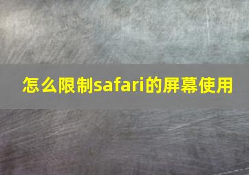 怎么限制safari的屏幕使用