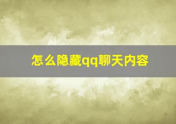 怎么隐藏qq聊天内容