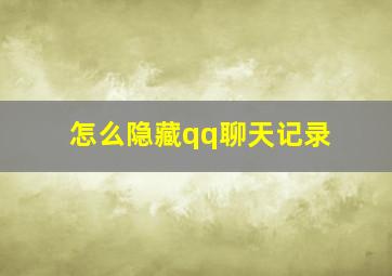 怎么隐藏qq聊天记录