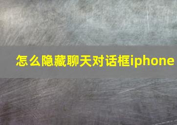 怎么隐藏聊天对话框iphone