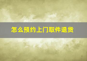 怎么预约上门取件退货