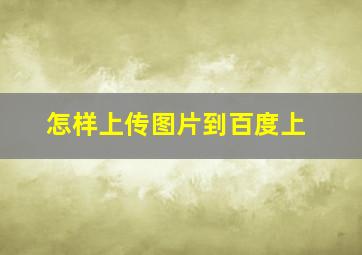 怎样上传图片到百度上