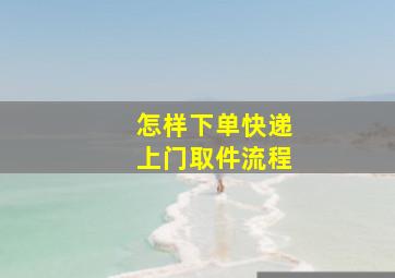 怎样下单快递上门取件流程