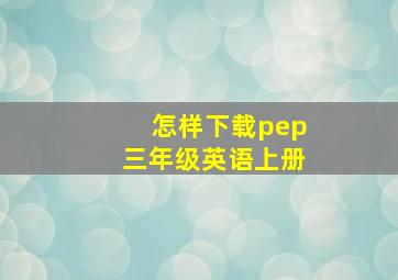 怎样下载pep三年级英语上册