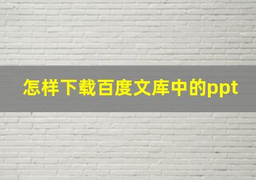 怎样下载百度文库中的ppt