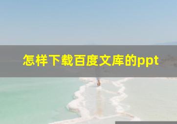 怎样下载百度文库的ppt